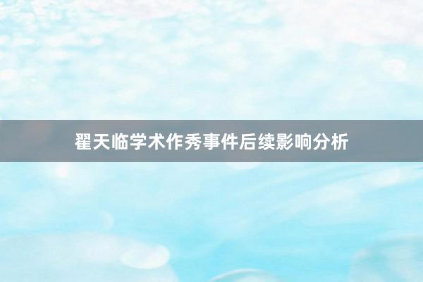 翟天临学术作秀事件后续影响分析