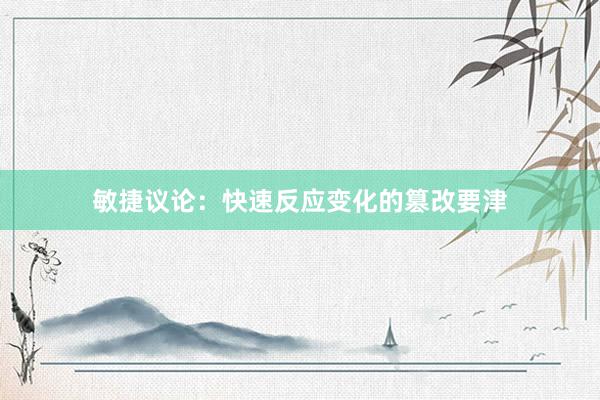 敏捷议论：快速反应变化的篡改要津